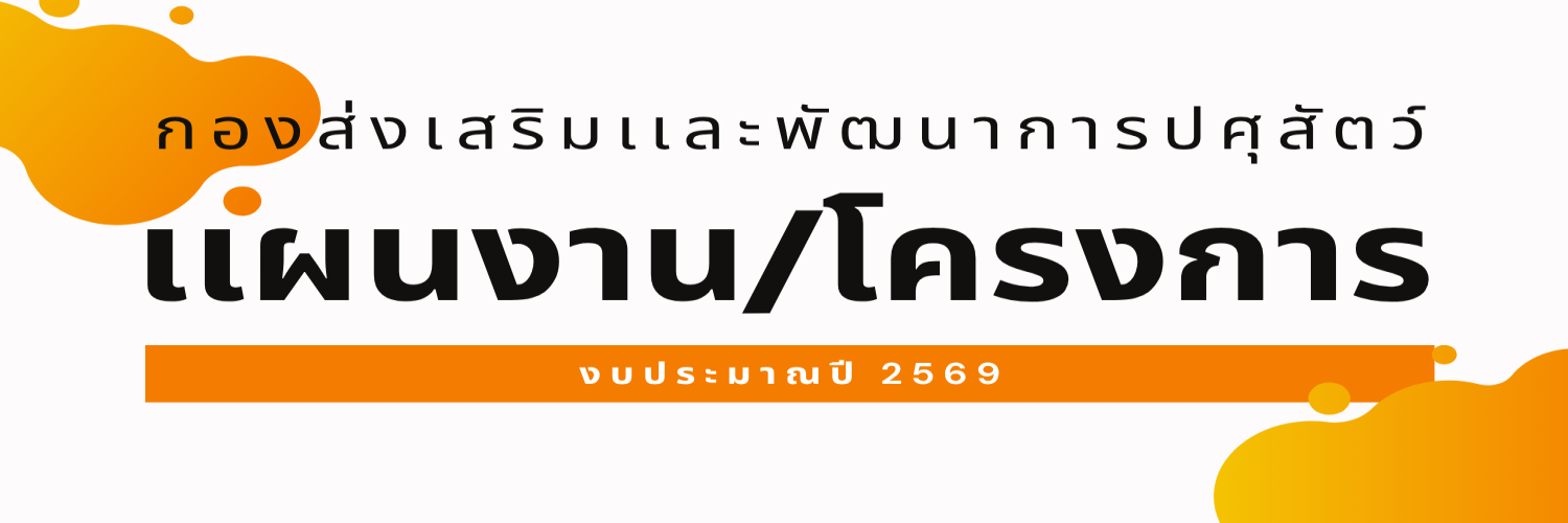 แผนงานและโครงการ กองส่งเสริมและพัฒนาการปศุสัตว์ ประจำปีงบประมาณ2569