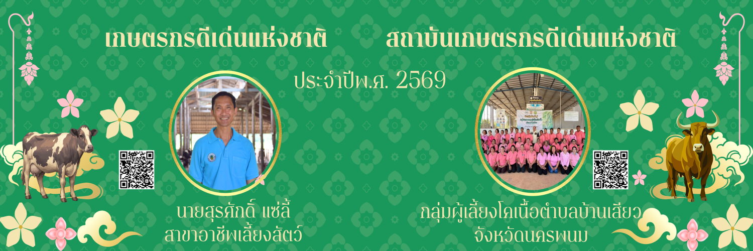 เกษตรกรดีเด่นแห่งชาติ และ สถาบันเกษตรกรดีเด่นแห่งชาติ ประจำปีที่ 2569