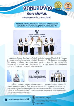 กองส่งเสริมและพัฒนาการปศุสัตว์ เข้าร่วมเป็นเกียรติในงานวันสถาปนาสำนักงานเศรษฐกิจการเกษตร ครบรอบ 47 ปี