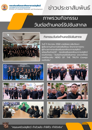 ภาพกิจกรรม-วันต่อต้านคอร์รัปชันสากลปีงบประมาณ2569