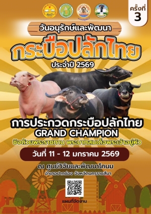 วันอนุรักษ์และพัฒนากระบือปลักไทย ประจำปั2569