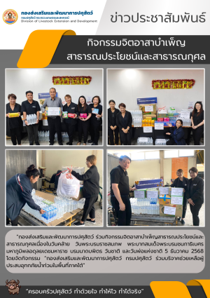 กิจกรรมจิตอาสาบำเพ็ญสาธารณประโยชน์และสาธารณกุศล