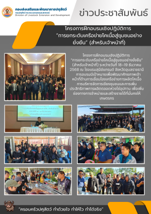 โครงการฝึกอบรมเชิงปฏิบัติการการยกระดับเครือข่ายโคเนื้อสู่ชุมชนอย่างยั่งยืน (สำหรับเจ้าหน้าที่)