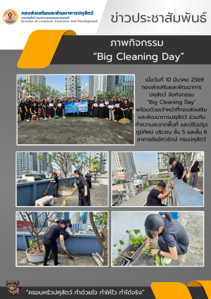 ประชาสัมพันธ์ - ภาพกิจกรรม"Big Cleaning Day" กสส.
