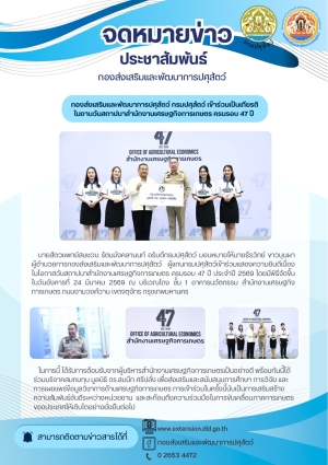 กองส่งเสริมและพัฒนาการปศุสัตว์ เข้าร่วมเป็นเกียรติในงานวันสถาปนาสำนักงานเศรษฐกิจการเกษตร ครบรอบ 47 ปี