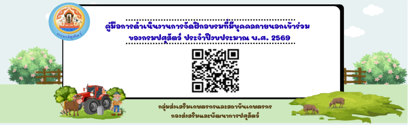 คู่มือการดำเนินการจัดฝึกอบรมที่มีบุคคลภายนอกเข้าร่วมของกรมปศุสัตว์ ประจำปีงบประมาณ พ.ศ.2569