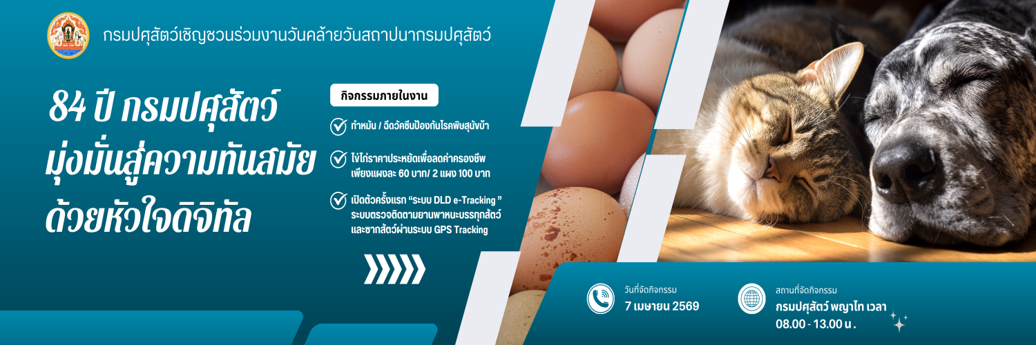 84 ปี กรมปศุสัตว์