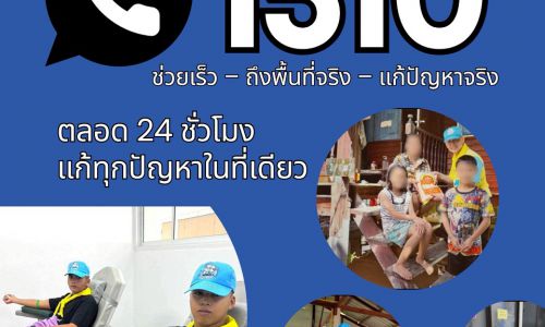 สายด่วน ศูนย์จิตอาสาช่วยเหลือประชาชน