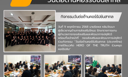 กิจกรรมวันต่อต้านคอร์รัปชันสากล