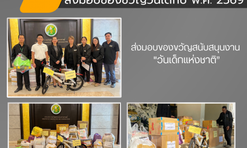 ข่าวประชาสัมพันธ์-ส่งมอบของขวัญวันเด็ก ปีงบประมาณ2569