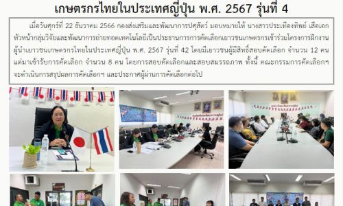 การคัดเลือกเยาวชนเกษตรกรเข้าร่วมโครงการฝึกงานผู้นำเยาวชนเกษตรกรไทยในประเทศญี่ปุ่น พ.ศ. 2567 รุ่นที่ 4