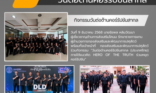 กิจกรรมวันต่อต้านคอร์รัปชันสากล