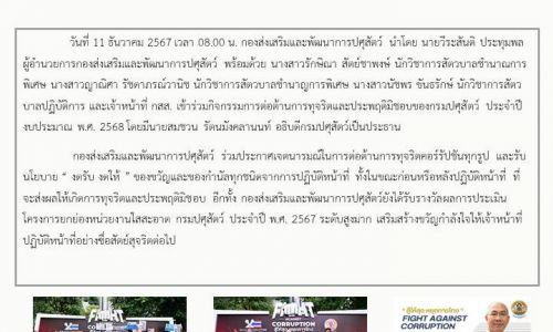 กิจกรรมการต่อต้านการทุจริตและประพฤติมิชอบของกรมปศุสัตว์ ประจำปีงบประมาณ พ.ศ. 2568