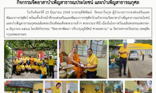 กิจกรรมจิตอาสาบำเพ็ญสาธารณประโยชน์ และบำเพ็ญสาธารณกุศล