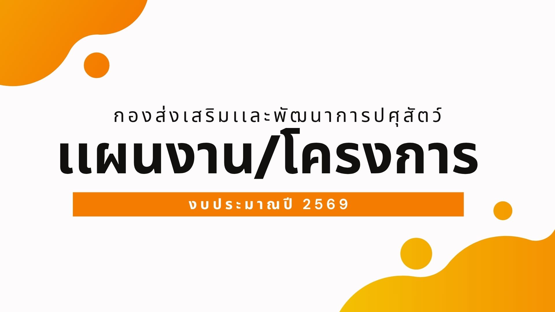 แผนงานและโครงการ กองส่งเสริมและพัฒนาการปศุสัตว์ งบประมาณปี 2569