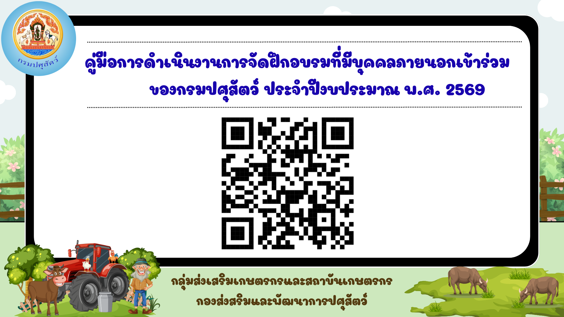 ประชาสัมพันธ์ : คู่มือการดำเนินงานการจัดฝึกอบรมที่มีบุคคลภายนอกเข้าร่วมของกรมปศุสัตว์ ประจำปีงบประมาณ พ.ศ. 2569